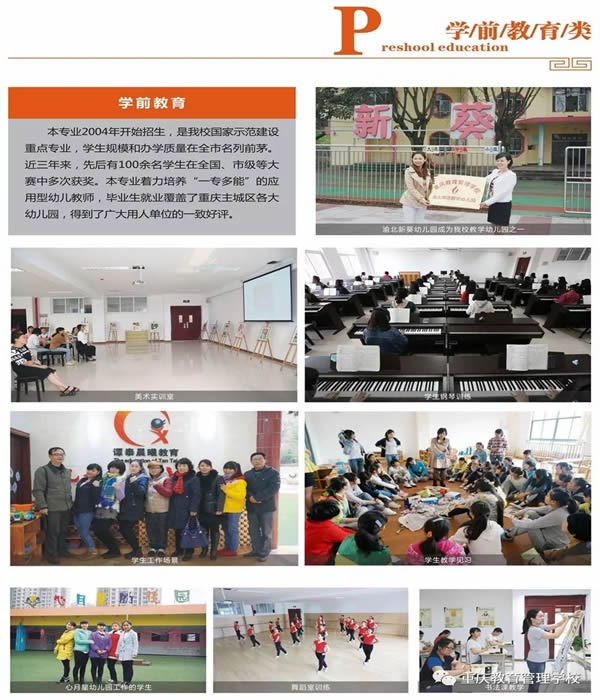 重慶教育管理學(xué)校學(xué)前教育類專業(yè)