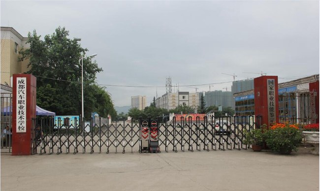 成都汽車(chē)職業(yè)技術(shù)學(xué)校大門(mén)