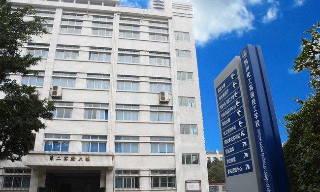 四川化工高級(jí)技工學(xué)校第二實(shí)驗(yàn)樓