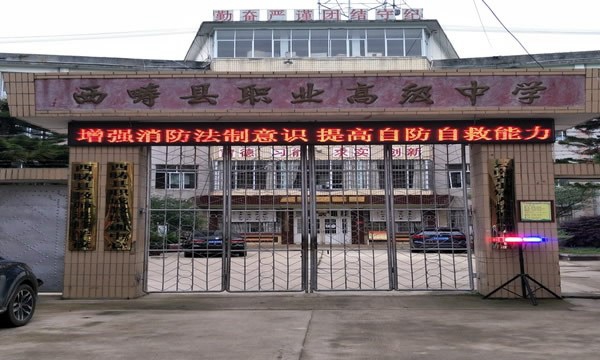 西疇縣職業(yè)高級中學(xué)校門