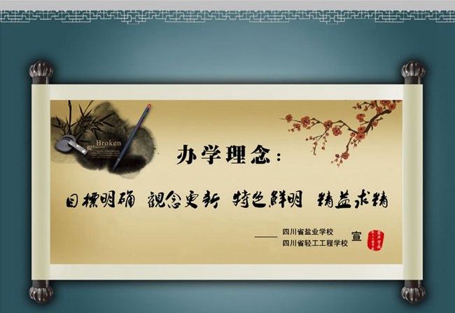 四川省鹽業(yè)學(xué)校辦學(xué)理念