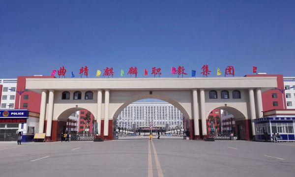 曲靖市麒麟職業(yè)技術(shù)學院學校大門