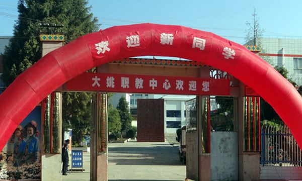 大姚縣職業(yè)教育中心學(xué)校大門
