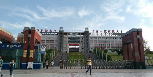 自貢職業(yè)技術(shù)學(xué)校大門(mén)