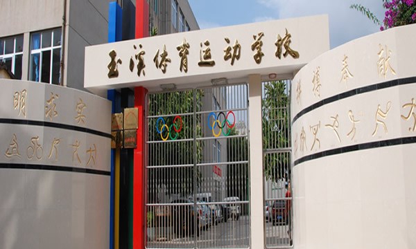 玉溪體育運(yùn)動(dòng)學(xué)校校門