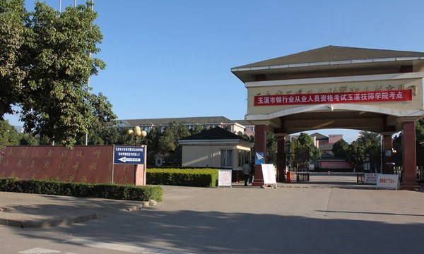 云南玉溪技師學(xué)院學(xué)校正門(mén)