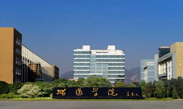 昭通學院學校大門