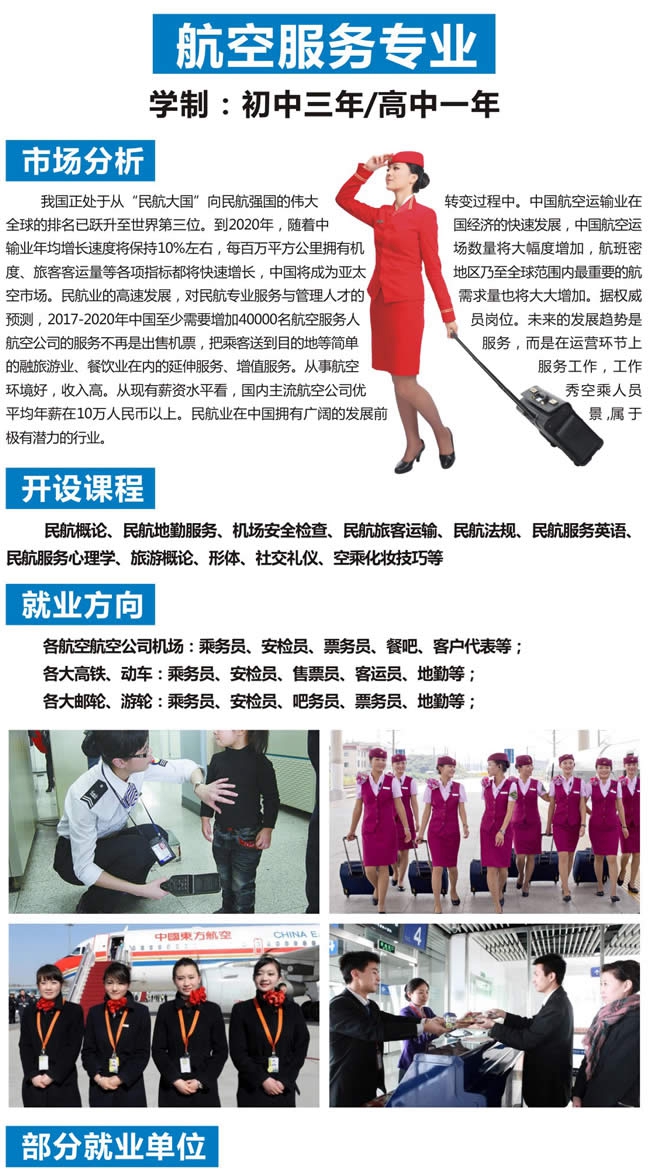 自貢市旭江職業(yè)技術(shù)學(xué)校航空服務(wù)專(zhuān)業(yè)開(kāi)設(shè)課程、就業(yè)方向介紹