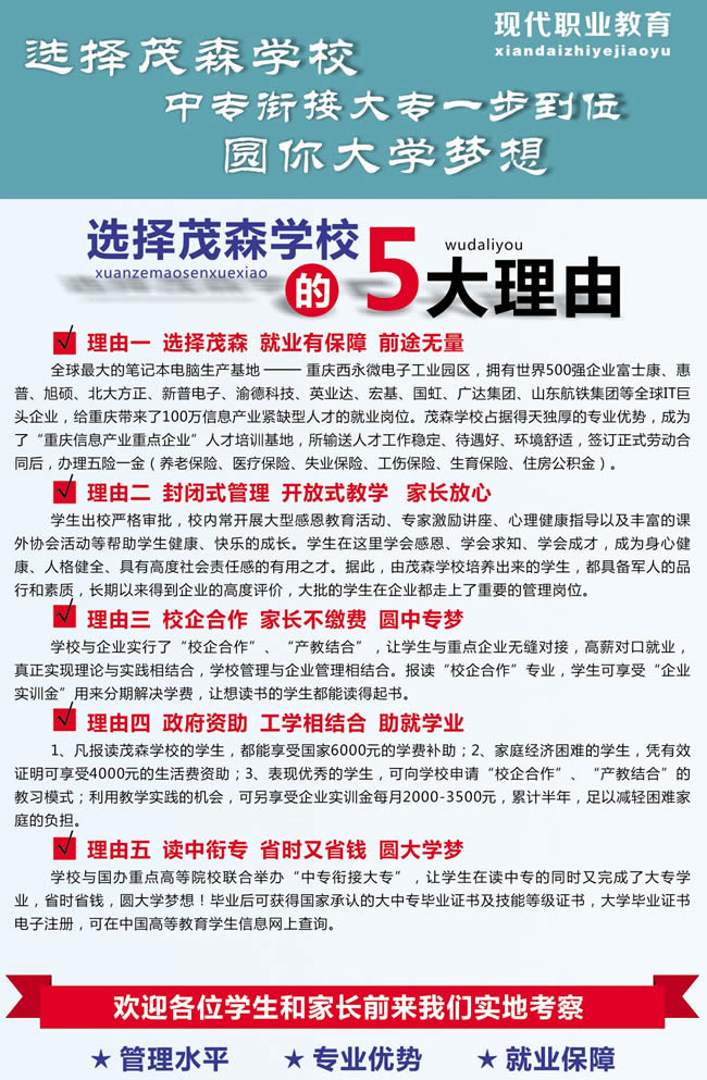 重慶茂森中等職業(yè)學(xué)校五大優(yōu)勢(shì)