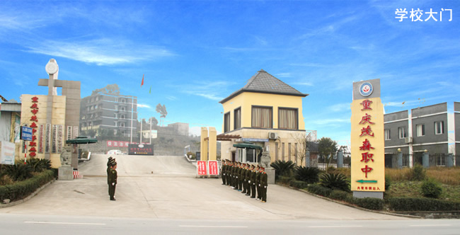 重慶茂森中等職業(yè)學(xué)校