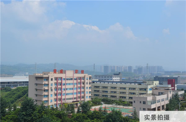 重慶竟成職業(yè)技術(shù)學(xué)校