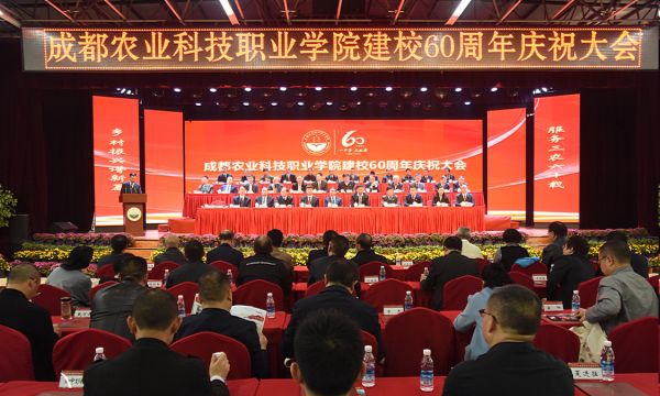 成都農業(yè)科技職業(yè)學院60周年校慶