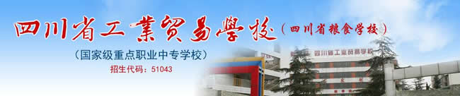 四川省工業(yè)貿(mào)易學(xué)校招生簡章