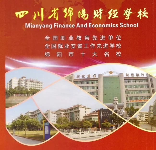 2025年四川省綿陽(yáng)財(cái)經(jīng)學(xué)校招生簡(jiǎn)章