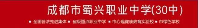 成都蜀興職業(yè)中學成都市蜀興職業(yè)中學