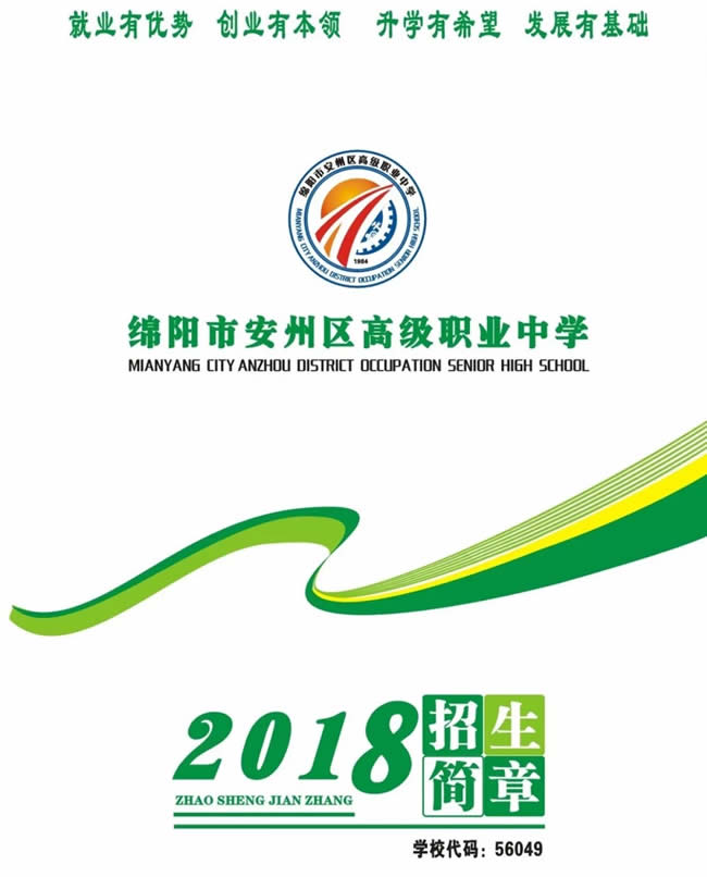 綿陽(yáng)市安州區(qū)高級(jí)職業(yè)中學(xué)（安縣職業(yè)中專學(xué)校）簡(jiǎn)章
