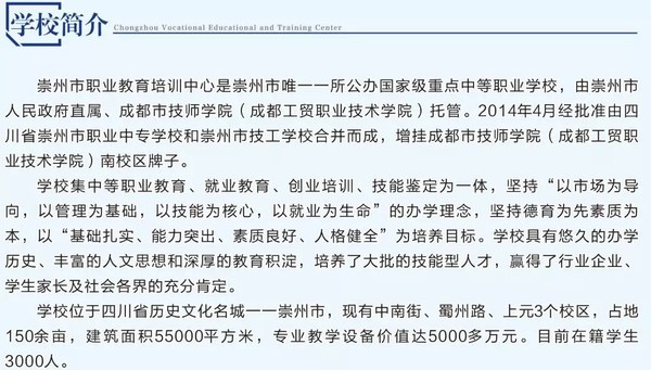 崇州市職教中心（成都技師學(xué)院南校區(qū)）簡介
