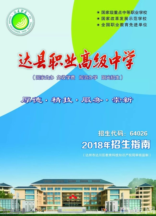 四川省達(dá)縣職業(yè)高級(jí)中學(xué)招生簡章