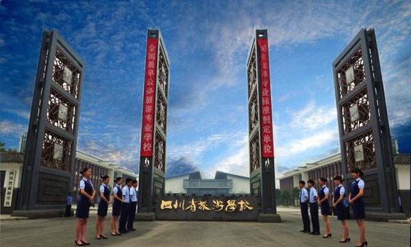 四川省旅游學校歡迎您