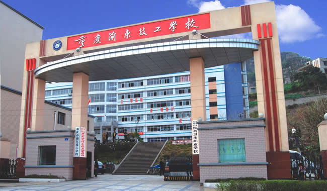 重慶渝東技工學校大門