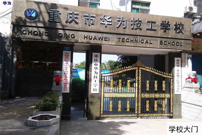 重慶工業(yè)技師學院華為分院(重慶華為技工學校)大門 重慶工業(yè)技師學院華為分院(重慶華為技工學校)大門