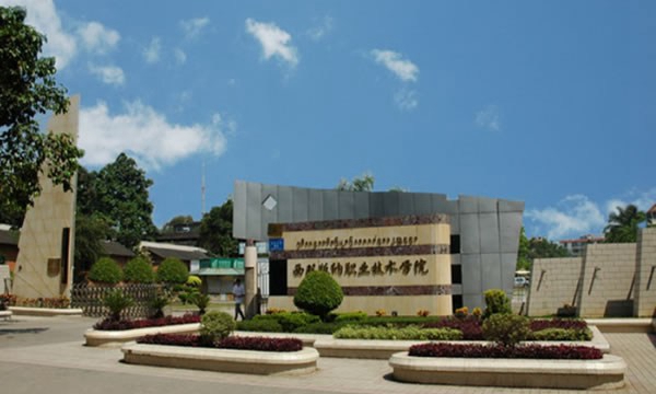 西雙版納衛(wèi)生學(xué)校校園大門