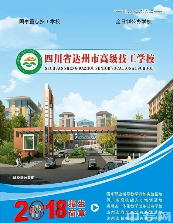 四川省達(dá)州市高級技工學(xué)校2025年招生簡章（1）