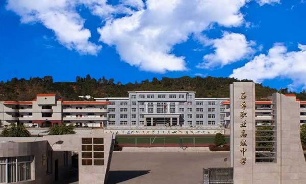 石屏縣職業(yè)高級中學學校大門