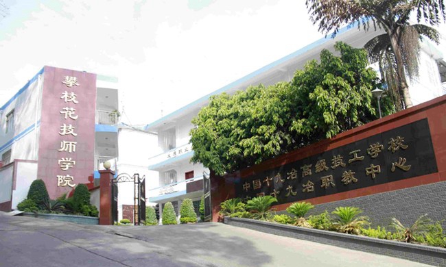 攀枝花技師學(xué)院(中國(guó)十九冶高級(jí)技工學(xué)校)校門