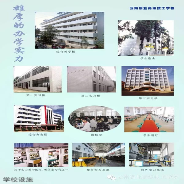 云南銅業(yè)高級技工學(xué)校學(xué)校設(shè)施
