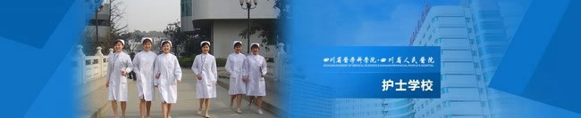 四川省人民醫(yī)院護(hù)士學(xué)校招生簡(jiǎn)章