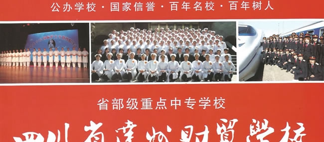 四川省達州財貿(mào)學校（達州西南職業(yè)技術學校/達州廣播電視大學附屬中專）達州財貿(mào)學校