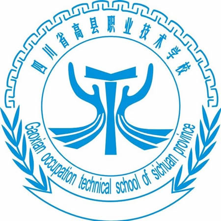 四川省高縣職業(yè)技術(shù)學校（高縣職校）LOGO