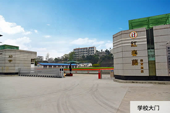 重慶紅春藤技工學校招生簡章
