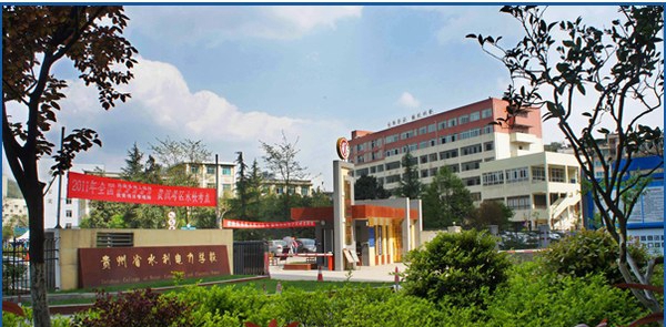 貴州省水利電力學(xué)校（清鎮(zhèn)水利電力學(xué)校）大門
