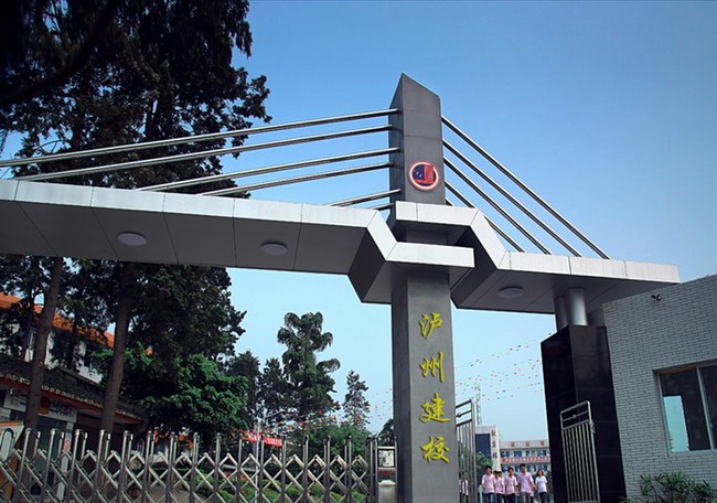 瀘縣建筑職業(yè)中專(zhuān)學(xué)校(瀘縣建校)校門(mén)