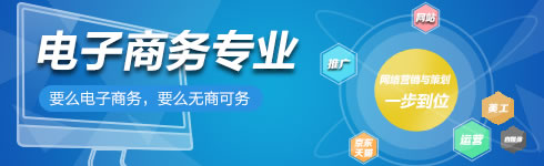 貴州新華電腦學(xué)院（貴陽(yáng)新華互聯(lián)網(wǎng)技工學(xué)）電子商務(wù)專(zhuān)業(yè)