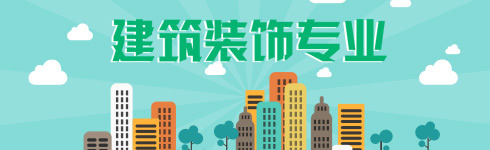 貴州新華電腦學(xué)院（貴陽(yáng)新華互聯(lián)網(wǎng)技工學(xué)）建筑裝飾專(zhuān)業(yè)