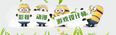 貴州新華電腦學(xué)院（貴陽(yáng)新華互聯(lián)網(wǎng)技工學(xué)）影視動(dòng)漫游戲設(shè)計(jì)專(zhuān)業(yè)