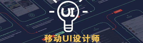 貴州新華電腦學(xué)院（貴陽(yáng)新華互聯(lián)網(wǎng)技工學(xué)）移動(dòng)UI設(shè)計(jì)專(zhuān)業(yè)