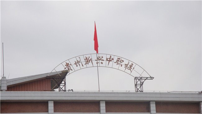 貴州貴陽新興中等職業(yè)技術學校招生簡章