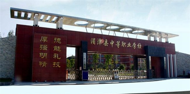 湄潭縣中等職業(yè)學校大門