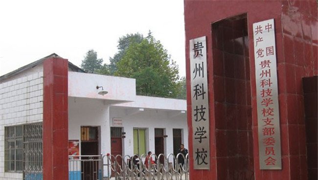 貴州科技學校大門