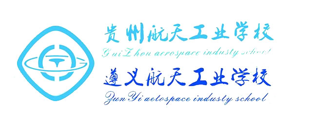 遵義航天工業(yè)學(xué)校(貴州航天工業(yè)學(xué)校)招生簡章
