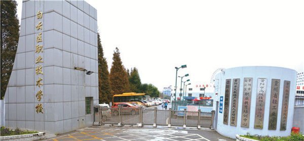 貴陽(yáng)市白云區(qū)職業(yè)技術(shù)學(xué)校校園大門(mén)