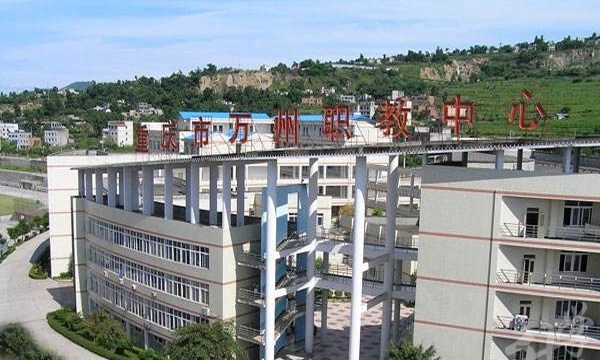 重慶萬州職業(yè)教育中心學(xué)校校牌