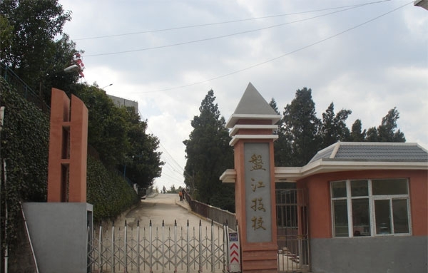 貴州盤江技校學(xué)校大門