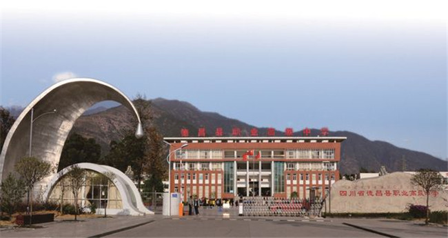 四川省德昌縣職業(yè)高級中學(xué)