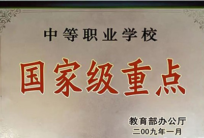 黔南旅游學(xué)校(荔波縣中等職業(yè)學(xué)校)國家級重點學(xué)校榮譽