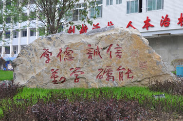 四川省南充中等專(zhuān)業(yè)學(xué)校